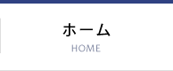ホーム