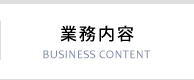 業務内容