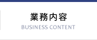 業務内容
