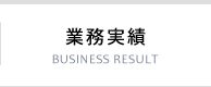 業務実績