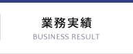 業務実績