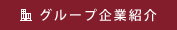 グループ企業紹介