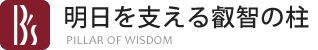 明日を支える叡智の柱