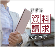 資料請求