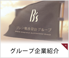 グループ企業紹介