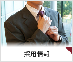 採用情報