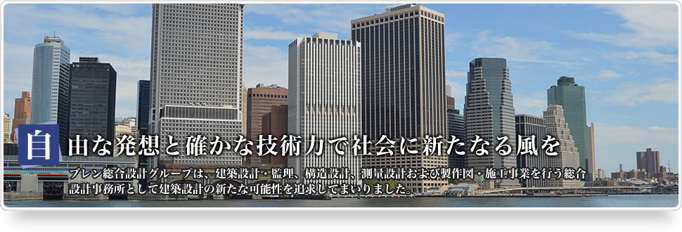 ブレン総合設計